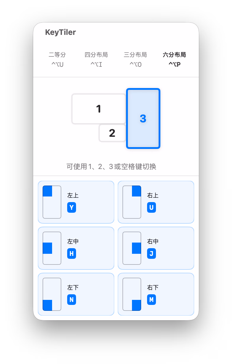 KeyTiler 竖屏六分之一布局