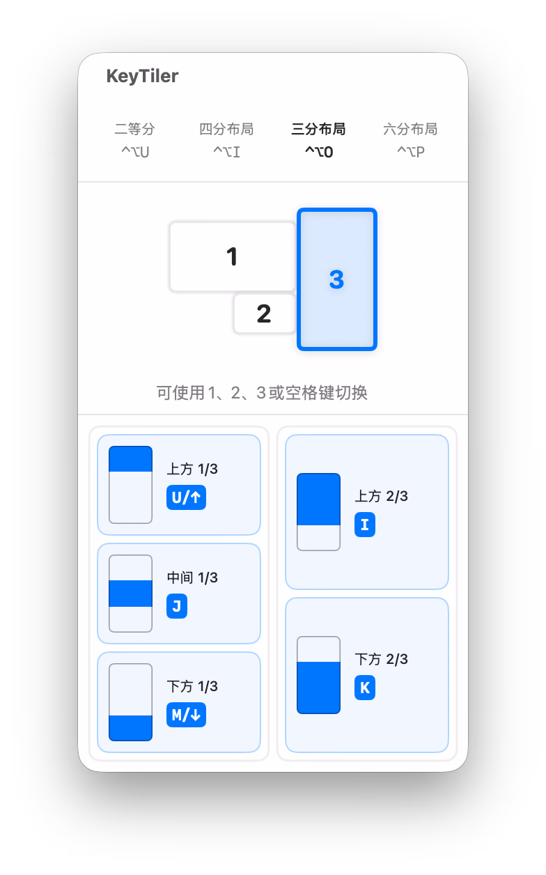 KeyTiler 竖屏三分之一布局